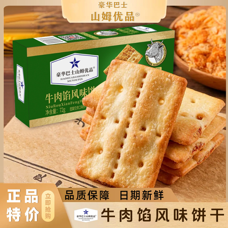 Luxury Bus Sam's Premium Beef Filling Flavored Biscuits, Supermarket Internet Celebrity Snacks, Individually Packaged, Whole Box Wholesale Luxury Bus Sam's Premium Beef Filling Flavored Biscuits, Supermarket Internet Celebrity Snacks, Individually Packaged, Whole Box Wholesale