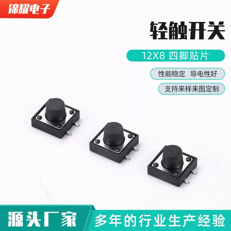 轻触开关12x8 四脚贴片开关 微动按键轻触开关按钮4脚直插贴片