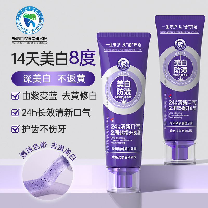 拓恩口腔专研美白牙膏成人牙齿去牙渍去口臭清新口气紫光色修牙膏|undefined