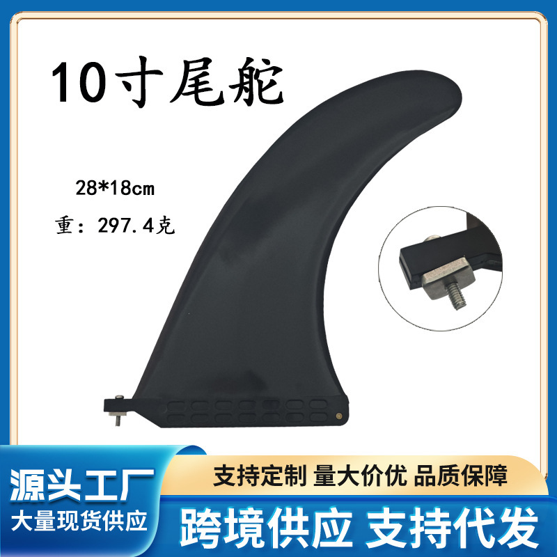 Cross-border 10-inch paddle fin replacement piece water diverter rudder balance rudder SUP paddle board accessories surfboard fin paddle board