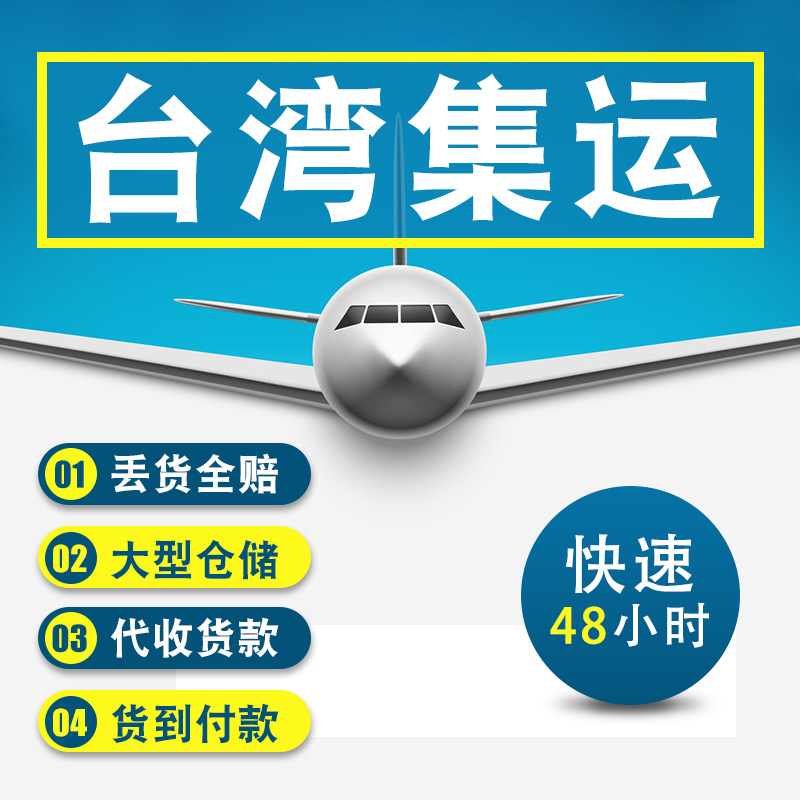 义乌深圳到台湾快递专线 深圳到台湾海快 台湾海快集运台湾物流