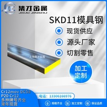 優質現貨 SKD11 SKD11圓鋼 skd11沖子料skd11板材 大量庫存規格全