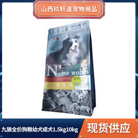 九狼狗粮鸡肉鸭肉三文鱼奶糕幼犬成犬冷压鲜肉无谷粮 1.5kg/10kg