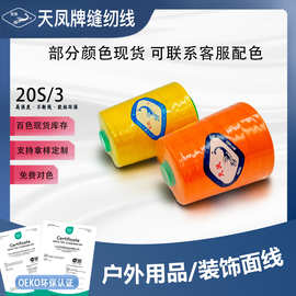 工厂直供天凤牌缝纫线203/3500码涤纶帆布沙发牛仔裤中粗半斤大