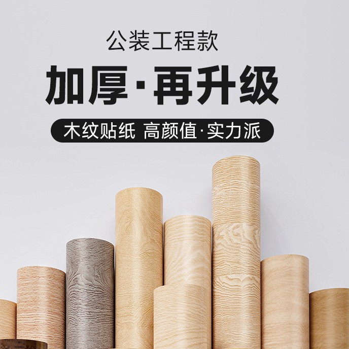 木纹墙纸自粘贴膜超厚装饰阻燃工装工程膜医院酒店翻新装修可安装