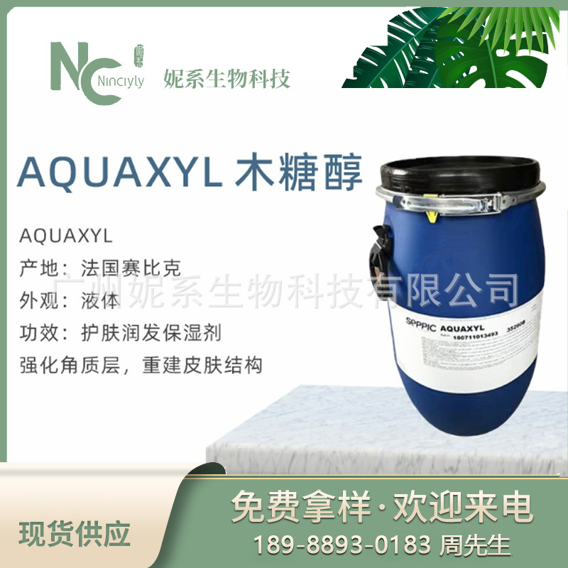 法国赛比克 AQUAXYL 木糖醇 木糖葡萄糖苷 护肤润发保湿剂 1KG