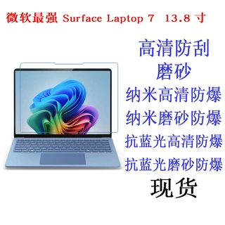 适用微软最强 Surface Laptop7笔记本平板贴膜保护膜抗蓝光13.8寸