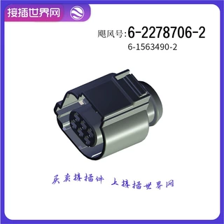 6-2278706-2 TE/AMPTYCO泰科 连接器 接插世界网 汽车接插件 现货