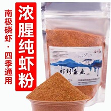 纯虾粉南极虾粉浓腥钓鱼专用南极鳞虾粉野钓虾粉罗非鱼鲫鱼鱼饵料