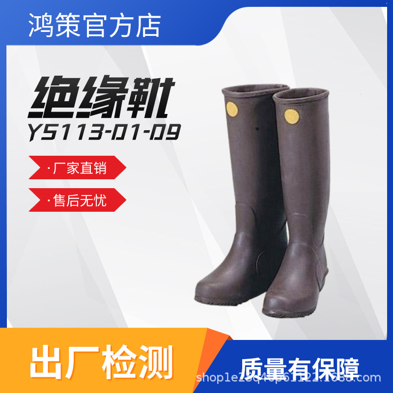 YS113-01-09绝缘靴高帮橡胶鞋带电作业防护用具电工劳保防护靴
