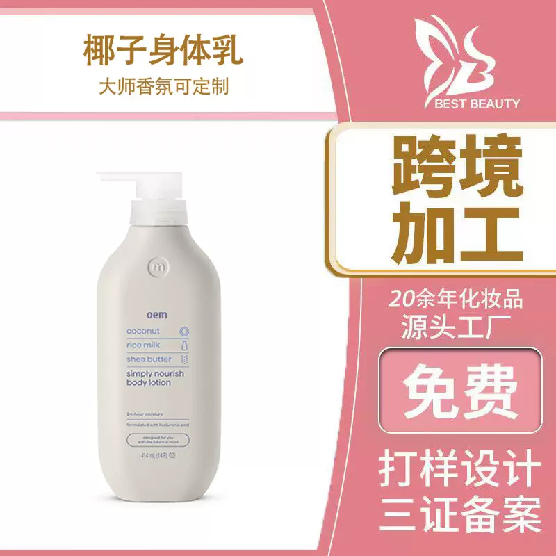 外贸椰子香氛身体乳OEM滋润补水保湿润肤乳 身体护理跨境贴牌定制