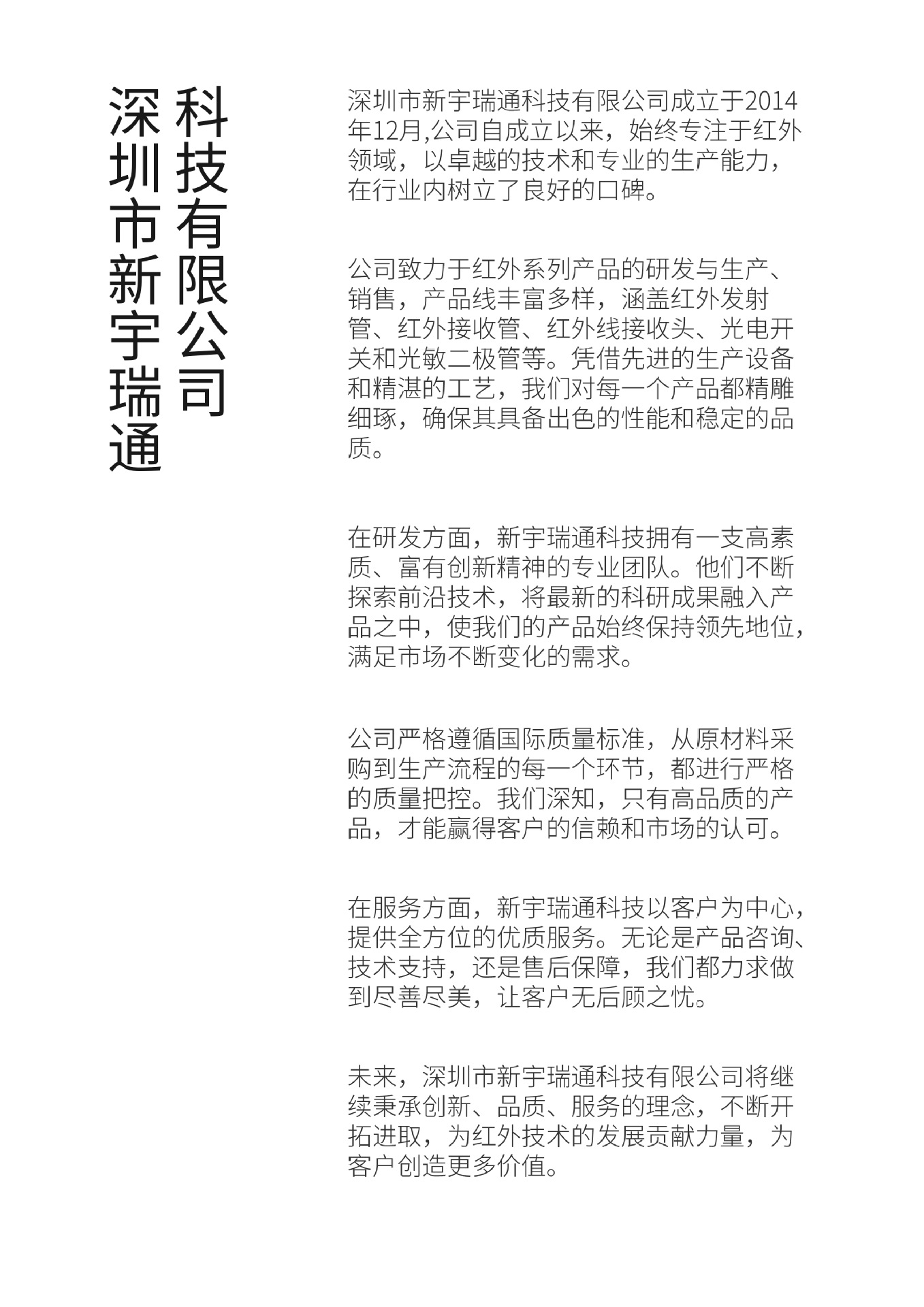 深圳新宇瑞通 公司简介20240919-2