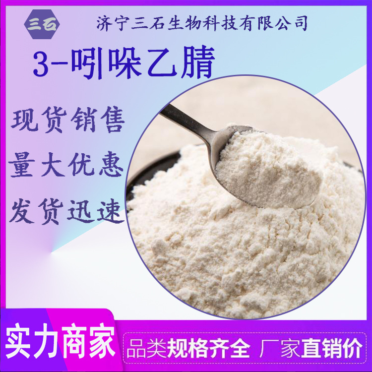 3-吲哚乙腈 三石厂家供应 771-51-7 3-吲哚乙腈