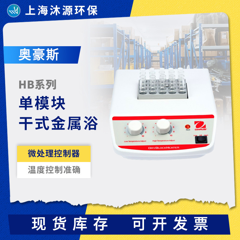 OHAUS Ohaus HB Series Constant Temperature Dry Metal Bath Laboratory Digital Display/Analog Control Dry Metal Bath OHAUS Ohaus HB Series Constant Temperature Dry Metal Bath Laboratory Digital Display/Analog Control Dry Metal Bath
