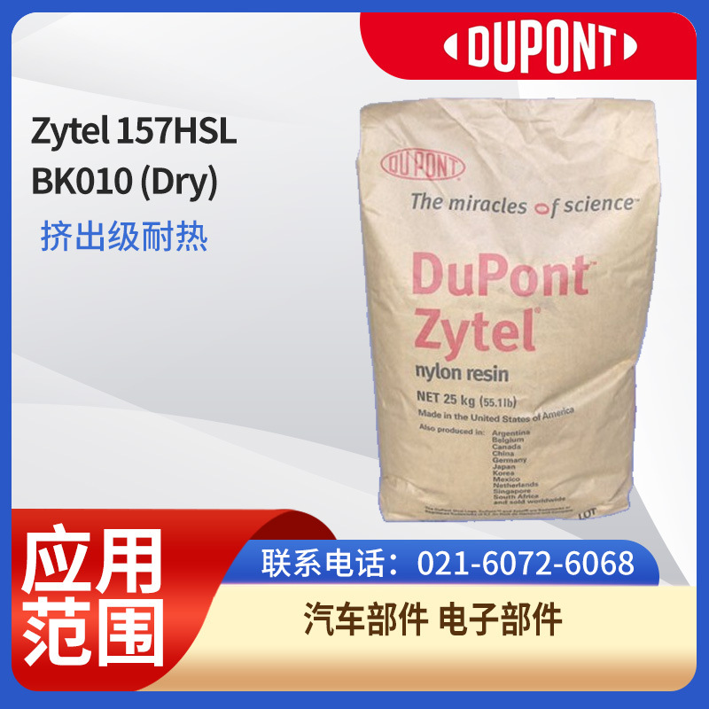 杜邦树脂PA 66Zytel 157HSL BK010 (Dry)挤出级耐热汽车部件，电