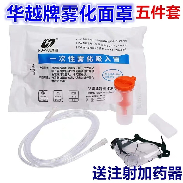 Huayue disposable atomizing tube medical compression atomizing machine accessories adult children baby atomizing mask four suit