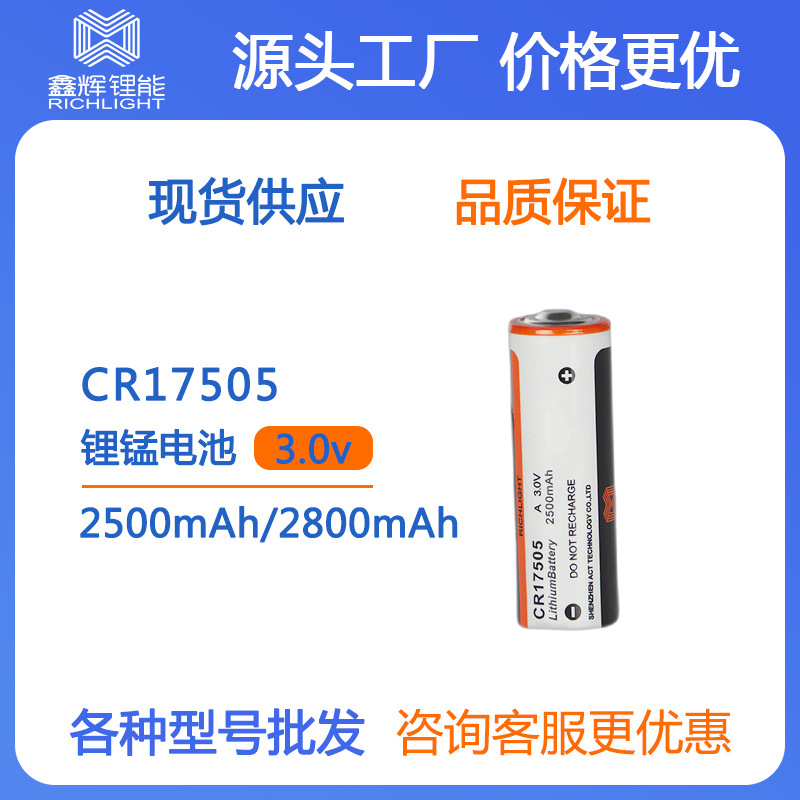 2500mAh2800mAh CR17505一次性锂锰柱式电池3.0V容量型仪器仪表锂