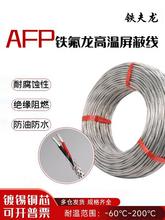 信号线AFP250铁氟龙镀银耐高温屏蔽线0.12-1.5mm²双绞补偿导线