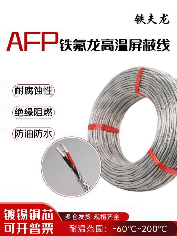 信号线AFP250铁氟龙镀银耐高温屏蔽线0.12-1.5mm²双绞补偿导线