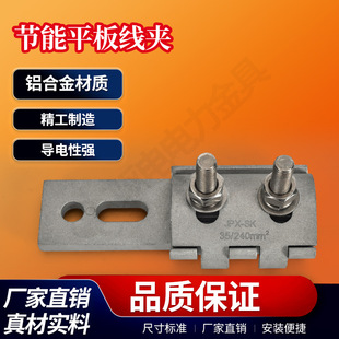 Aluminum Alloy JPX-SK35-240 SPW-35-240 for Disconnecting Switch of Energy Saving Flat Clamp Circuit Breaker