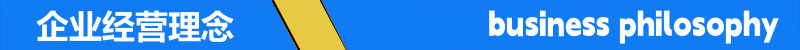 企业经营理念条框1