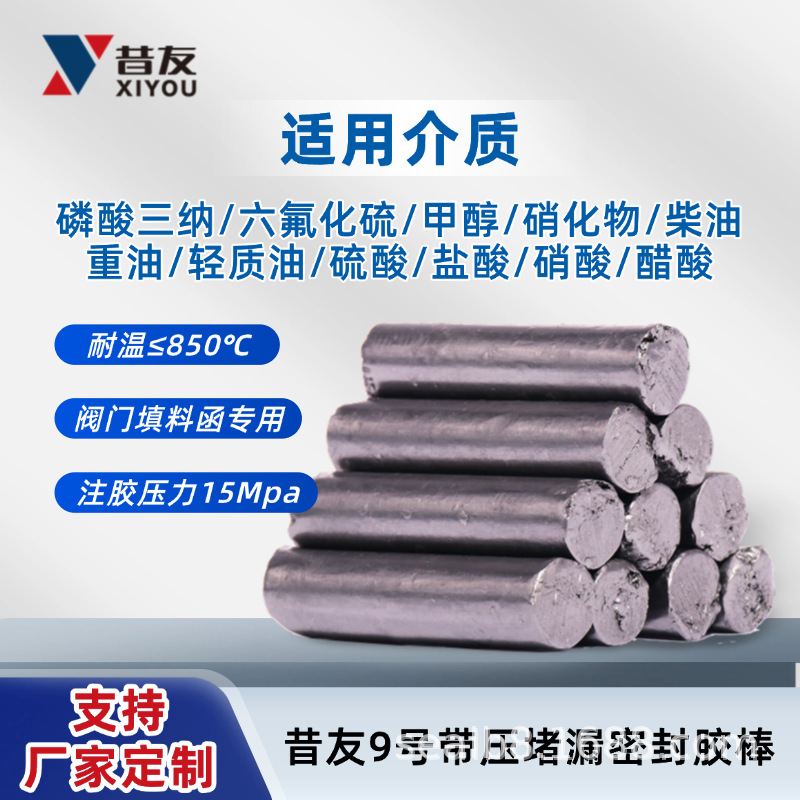 昔友9#带压堵漏胶棒阀门填料函纤维带压密封注剂填料昔友牌