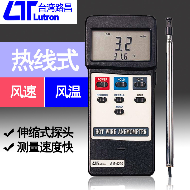 台湾路昌AM-4204热线式风速仪高精度风速计可连接电脑计