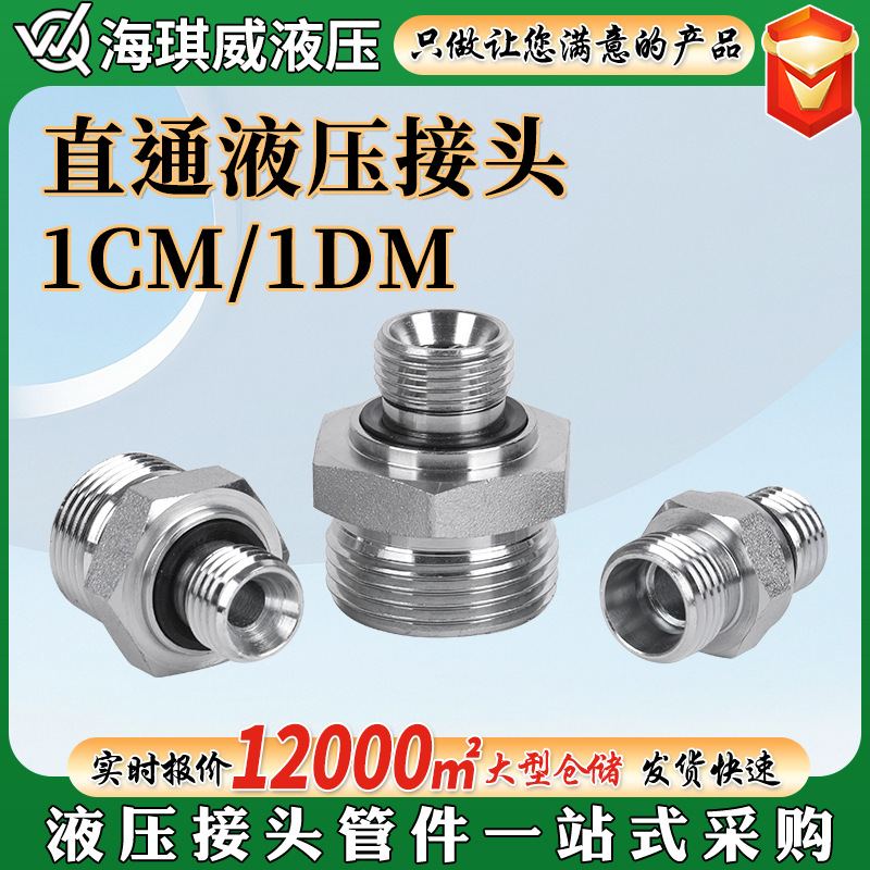 液压对丝过渡接头厂家批发1CM碳钢卡套式接头1DM转换直通液压接头