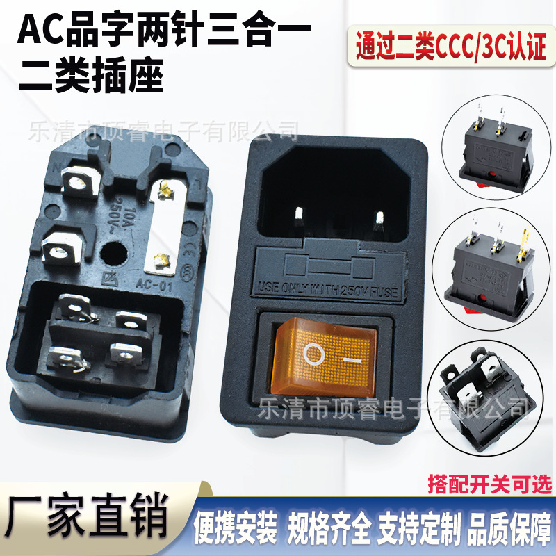 CCC安规 医疗器械插座 AC-01单保险 三合一不带地线两孔 10A250V