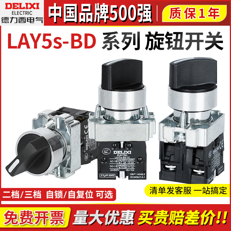 Delixi Lay5S Rotary Knob Xb2 Two-Speed Conversion Rotary 33-Button Switch 53 Three-Position Self-Locking Bd21/25/41 Delixi Lay5S Rotary Knob Xb2 Two-Speed Conversion Rotary 33-Button Switch 53 Three-Position Self-Locking Bd21/25/41