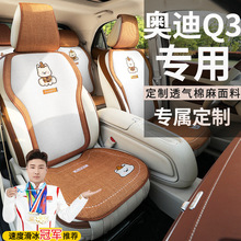 奥迪Q335TFSI进取致雅动感时尚RS套件燃速型座套棉麻马鞍垫坐垫