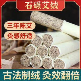 厂家直销石碾石磨艾条艾柱纯艾绒条正品家用三年陈艾灸条手工熏条