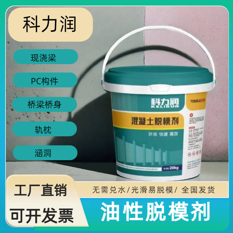 油性脱模剂建筑模混板专用塔混管片厂混凝土喷脱模油水性模脱剂
