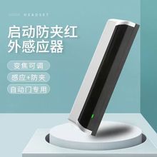 自动门启动防夹红外感应器电动平移门光幕防夹感应一体传感器