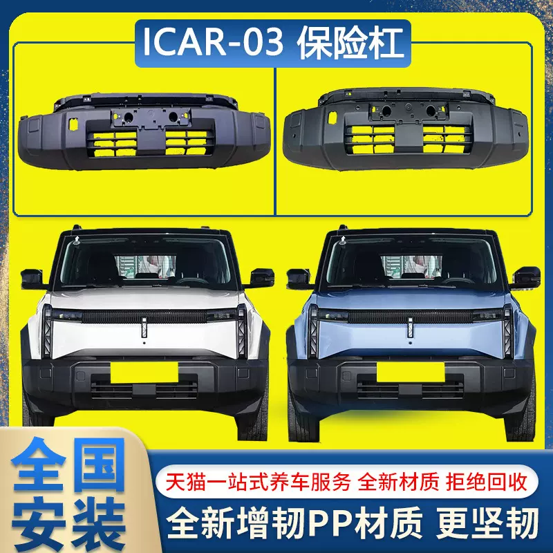 24款ICAR-03前后保险杠ICAR-03原车前后保险杠原装前后保险杠烤漆