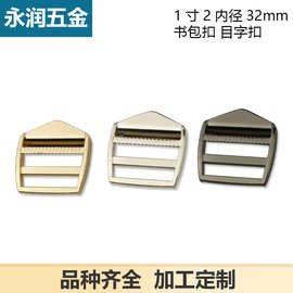 1寸2双肩背包带书包扣 肩带扣目字扣女包松紧调节日扣内径3.2厘米