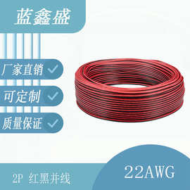 厂家直销红黑2并线RVB2芯0.2-2.5平方镀锡铜线led2468电子线