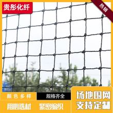 足球场地围网 阳台楼梯幼儿园户外游乐场有结网 彩色攀爬网防护网