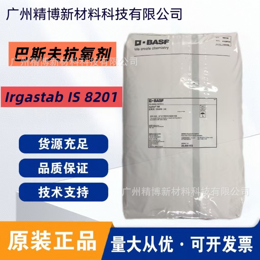 巴斯夫Irgastab IS 8201 高热稳定性抗氧剂 适用于聚酯纤维