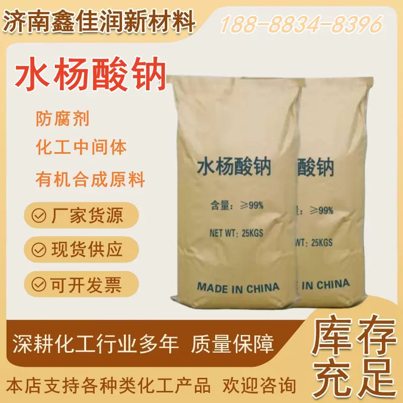 现货供应可溶性粉水杨酸钠 禽畜水产养殖添加剂水杨酸钠