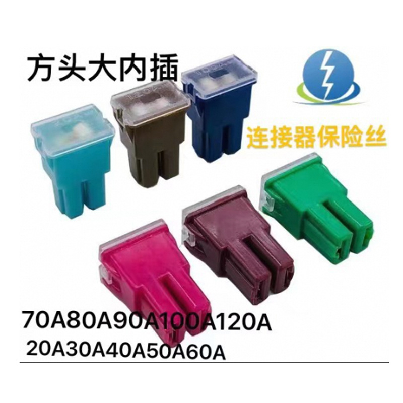 保险盒叉栓式保险丝车用方头大内插保险丝方头车内保险丝20A-120A