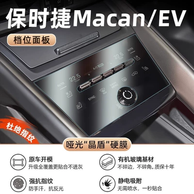 Car interior film: Large Screen Tempered Compass Decoration - macan-new-energy-gear-matte-crystal-shield-film