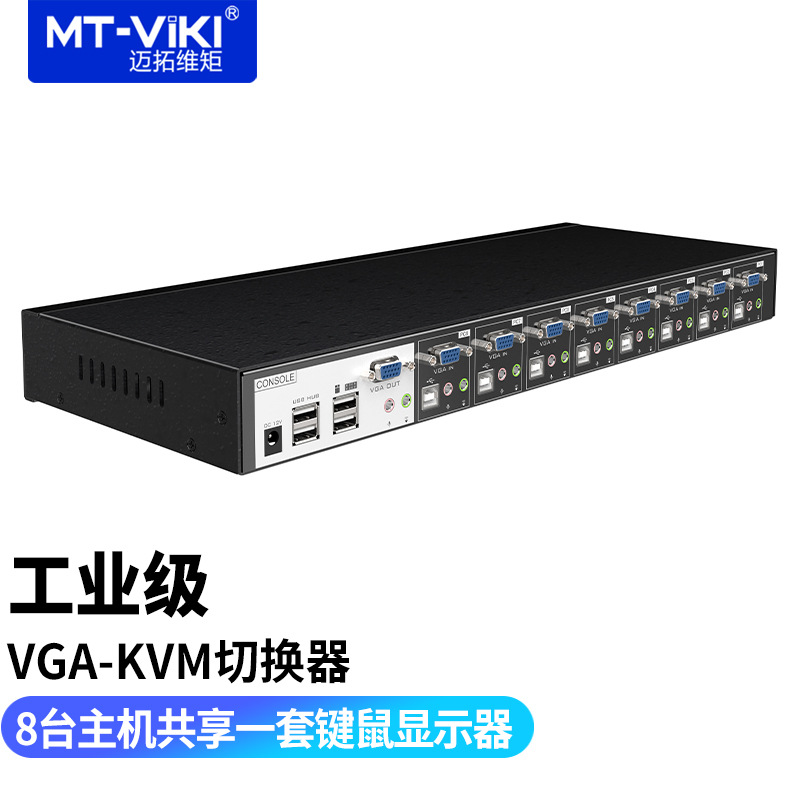 迈拓工业级KVM切换器 8口VGA USB  8进1出音视频同步MT-0801VK|ru