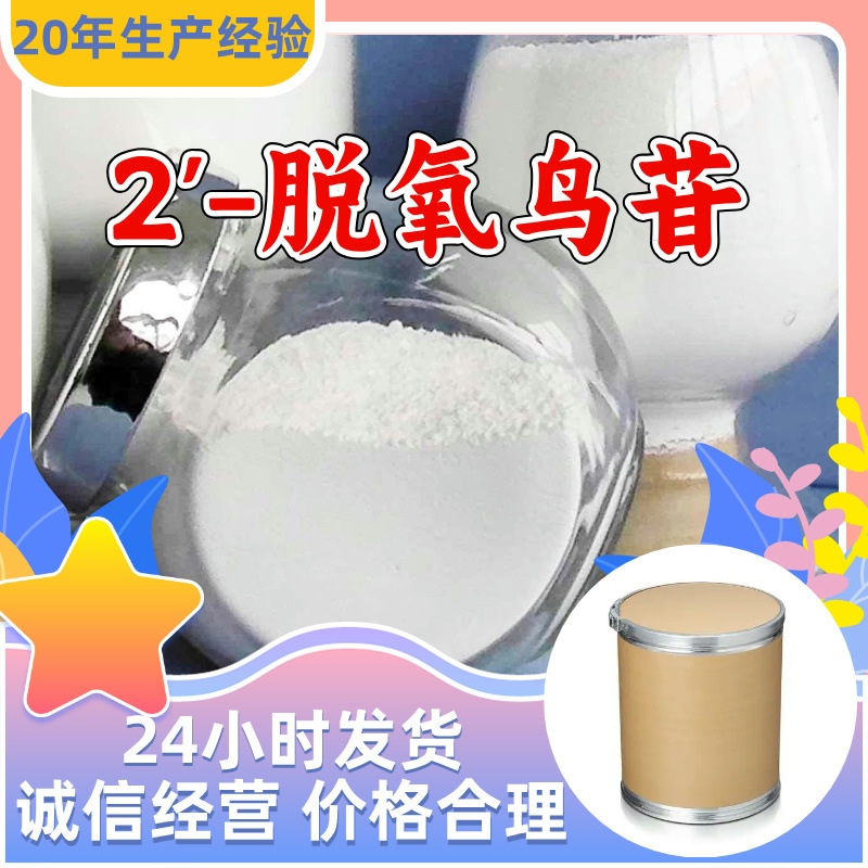 2'-脱氧鸟苷 实力商家20年生产经验多用途99%含量全国发货福建