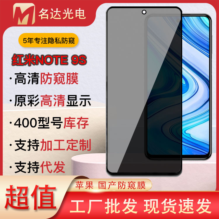 Spot HD screen printing two strong anti-fingerprint red rice note9S anti-peep film redmi anti-peep tempered protective film