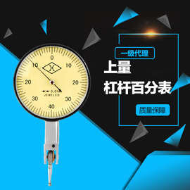 上海上量杠杆百分表千分表0.8/0.01指示表0-0.2 0.002 上海量具厂