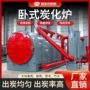 炭化卧式大型成型炭化炉