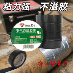 9米公牛pvc电工胶带绝缘电气电线胶布阻燃黑白蓝绿黄红色GN-ET6