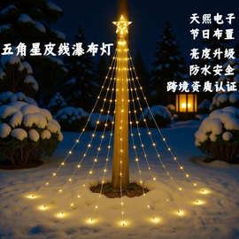 LED五角星皮线灯瀑布灯流水拖尾灯串节日装饰灯庭院星星瀑布流水