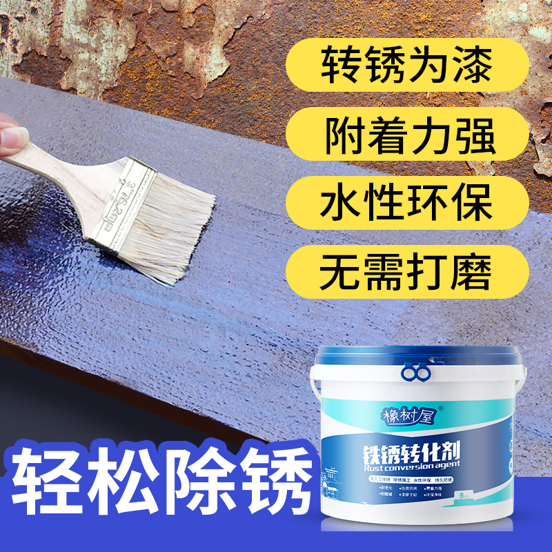 黄色铁锈转化彩钢瓦翻新金属除锈防锈防水防腐涂料金属防锈翻新